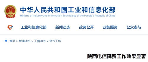陜西電信降費工作成效顯著，信息惠民邁出堅實步伐